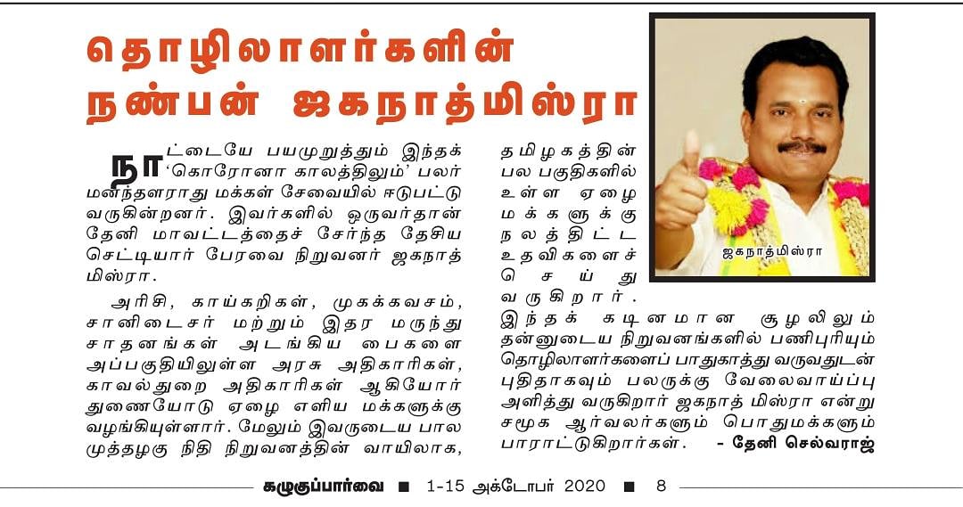 nca_chettiar's tweet photo. தமிழகத்தின் பிரபல பத்திரிக்கைகளில் ஒன்றான *கழுகுப்பார்வை* இதழில்  நமது தேசிய செட்டியார்கள் பேரவையின் நிறுவனத்தலைவர் உயர்திரு *PLA.ஜெகநாத்மிஸ்ரா செட்டியார்* அவர்களைப் பற்றி *தொழிலாளர்களின் நண்பன் ஜெகநாத் மிஸ்ரா என்ற தலைப்பில் சிறப்பான கட்டுரை வெளியிட்டதற்கு கழுகுபார்வைக்கு நன்றி https://t.co/fYFNb4zzb5