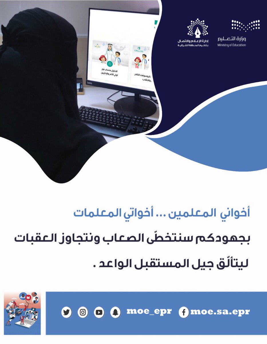MOE_EPR's tweet photo. @minister_moe_sa لقد أثبت المعلم السعودي وبلاشك أنه على قدر المسؤولية، ولئن كان هذا العام استثنائيًا فلقد أثبت معلمونا أنهم استثنائيون أخلصوا لمهنتهم وبرهنوا على وفائهم لوطنهم و ولائهم لقيادته الحكيمة..يستحقون التكريم والإجلال والتقدير.. وكلمتكم معالي الوزير لاشك أنها ستستنهض الهمم لعطاءٍ فياض. https://t.co/QDyH3iAc5r