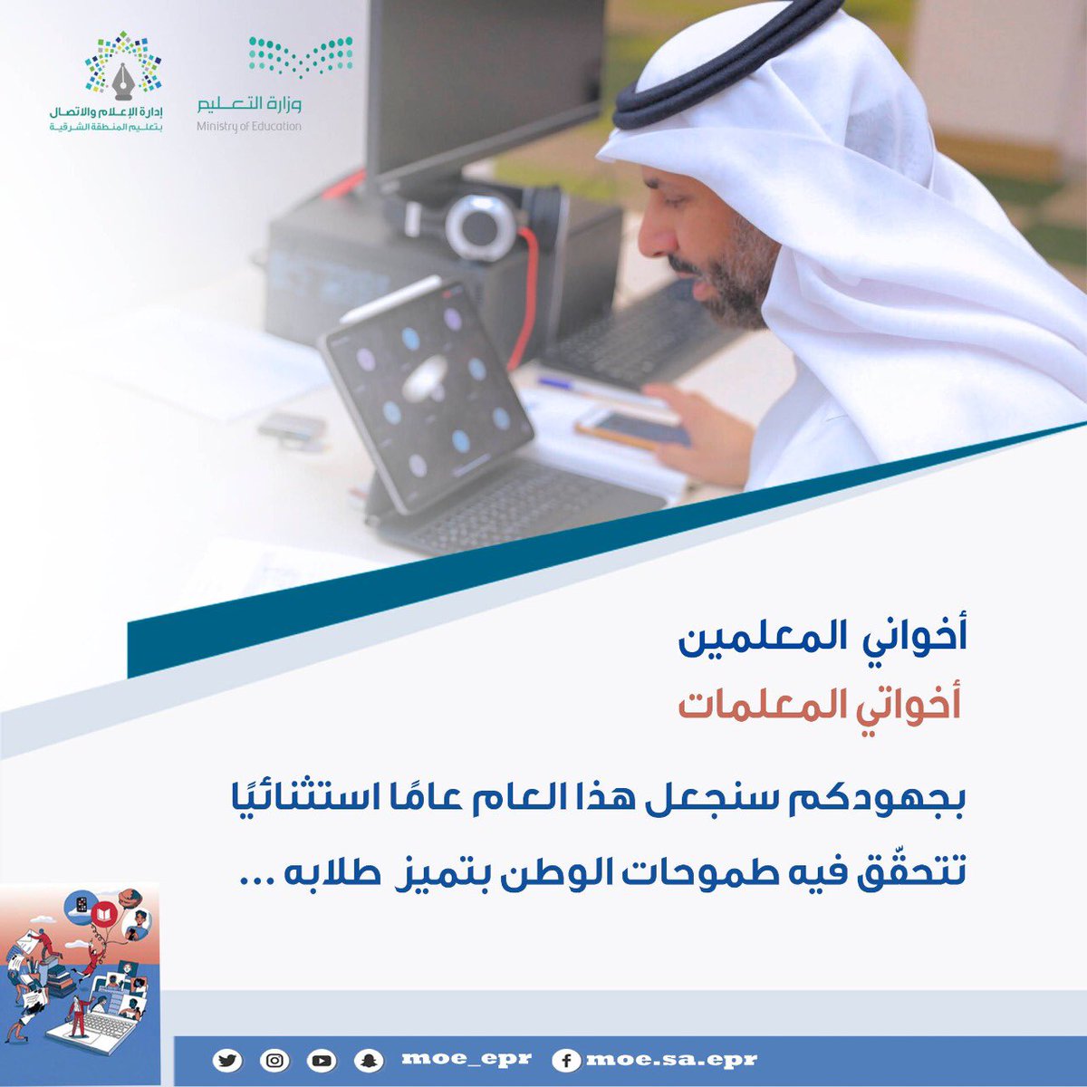 MOE_EPR's tweet photo. @minister_moe_sa لقد أثبت المعلم السعودي وبلاشك أنه على قدر المسؤولية، ولئن كان هذا العام استثنائيًا فلقد أثبت معلمونا أنهم استثنائيون أخلصوا لمهنتهم وبرهنوا على وفائهم لوطنهم و ولائهم لقيادته الحكيمة..يستحقون التكريم والإجلال والتقدير.. وكلمتكم معالي الوزير لاشك أنها ستستنهض الهمم لعطاءٍ فياض. https://t.co/QDyH3iAc5r