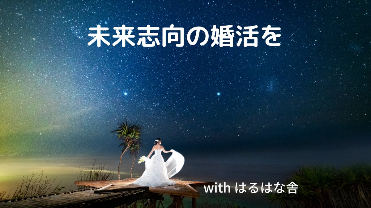 結婚相談所 はるはな舎 Ysy2ylt3l0xsmfz Twitter