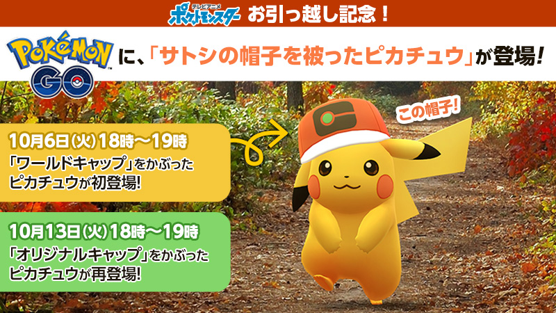ポケモンgo アニメの 引っ越し を記念してサトシの帽子をかぶったピカチュウが本日18 00より順次登場