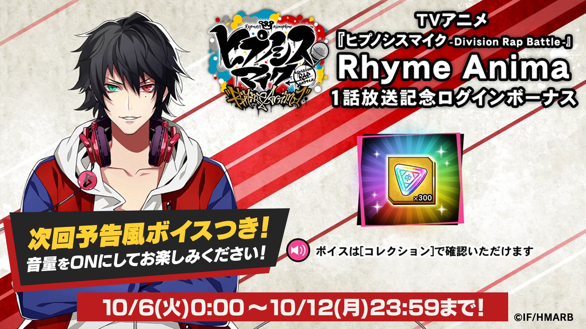 ゲーム ヒプノシスマイク A R B アニメ ヒプノシスマイク Division Rap Battle Rhyme Anima １話放送記念 ログインボーナス開始 アプリログインで 次回予告風 録り下ろしボイス ジェム300個 がもらえます 音量onでお楽しみください １話