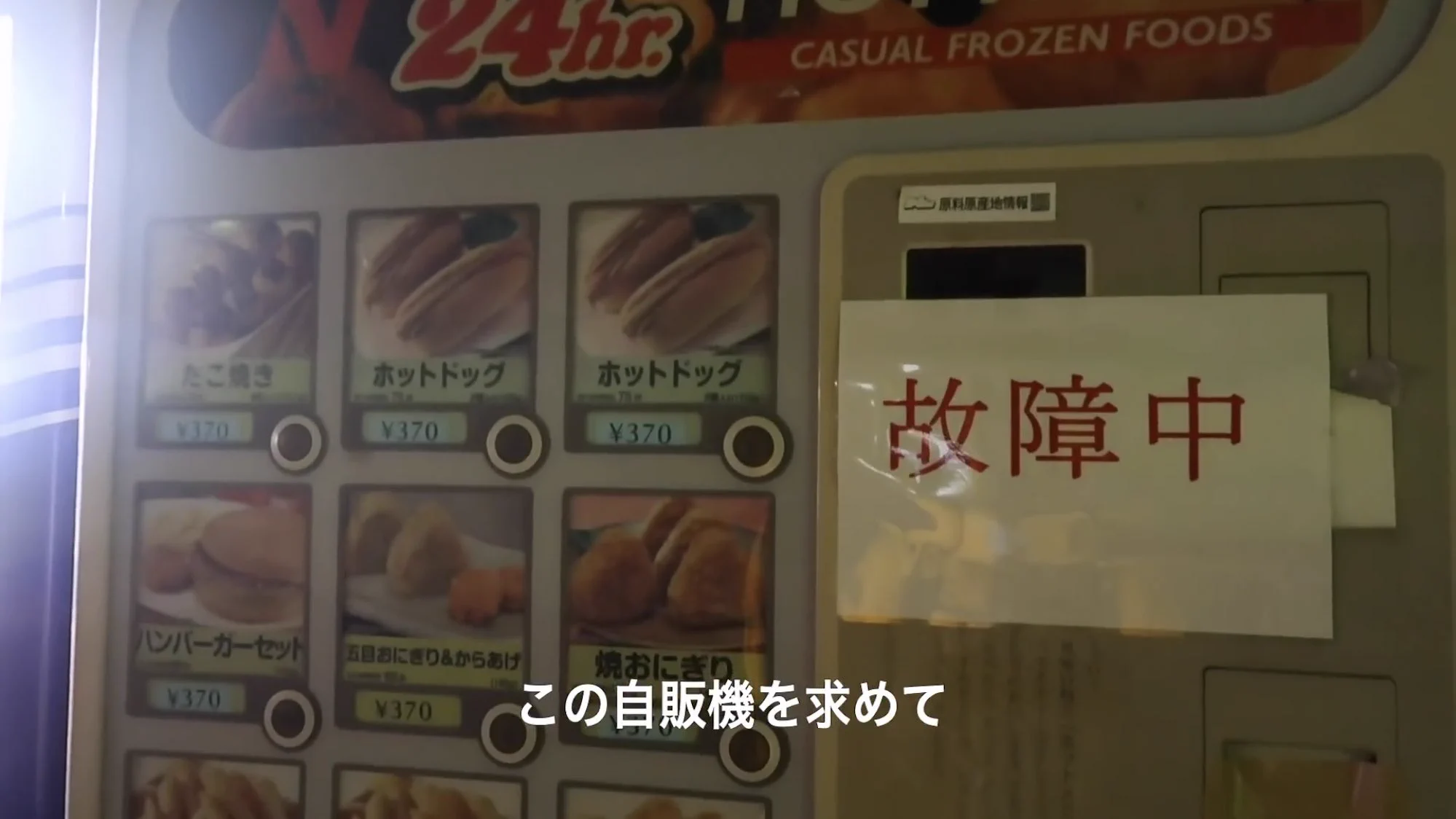 1日中探し回ってもたどり着けないものってあるんだ〜！自販機故障中