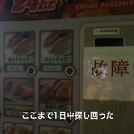 1日中探し回ってもたどり着けないものってあるんだ〜!自販機故障中