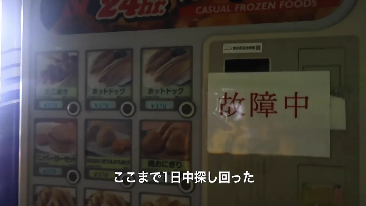 1日中探し回ってもたどり着けないものってあるんだ〜！自販機故障中