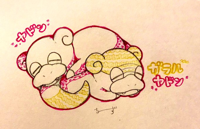 ヤドンのtwitterイラスト検索結果 ヤドンのtwitterイラスト検索結果