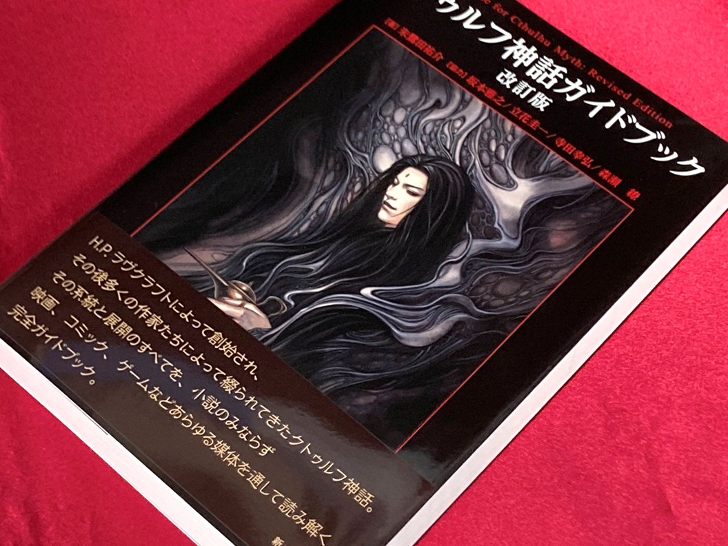 アニメイト町田 書籍入荷情報 クトゥルフ神話ガイドブック 改訂版 が入荷し 1階の新刊コーナーにて販売中 クトゥルフ神話 の系統と展開のすべてを 小説のみならず 映画 コミック ゲームなどあらゆる媒体を通して読み解く 完全ガイドブック