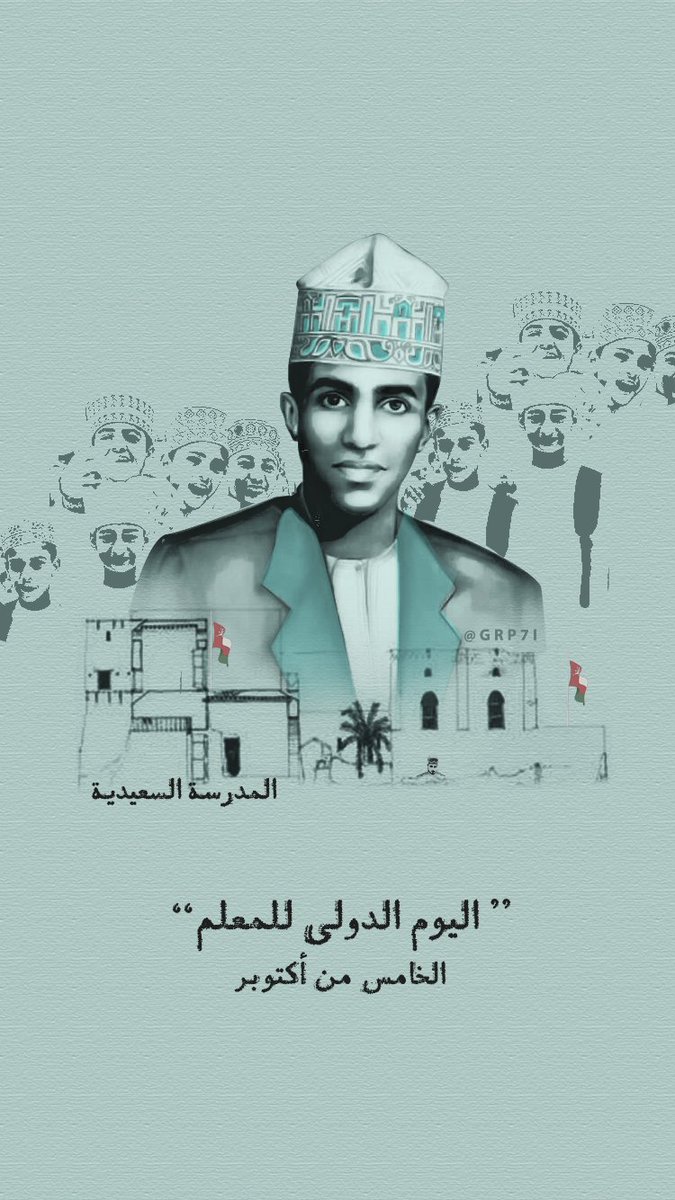 معلمنا الأول ، رحمك الله ،💜🕊

#يوم_المعلم_العالمي 
#قابوس_في_قلوبنا
