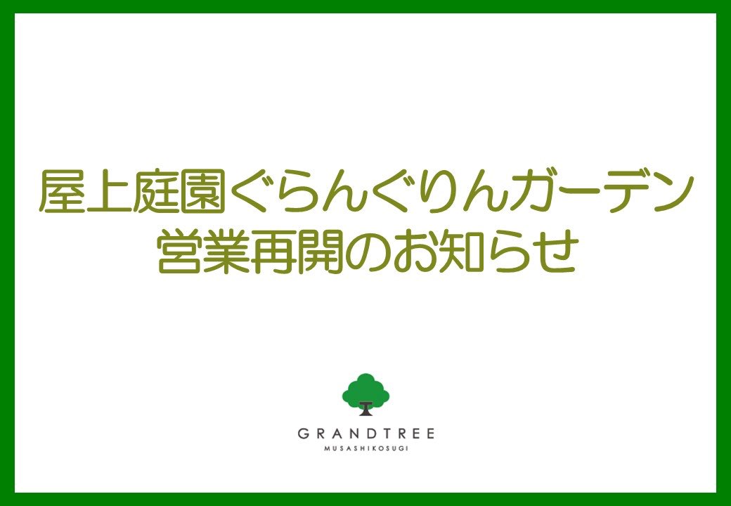 ぐらんぐりんガーデン 屋上庭園ぐらんぐりんガーデン営業再開のお知らせ 新型コロナウィルス感染拡大防止の為 休園していた屋上庭園ぐらんぐりんガーデンですが 10月6日 火 より営業を再開させていただきます 詳しくはコチラ T Co 7gmj3mv6bp ぐらんぐりんガーデン 屋上庭園ぐらんぐりんガーデン営業再開のお知らせ 新型コロナウィルス感染拡大防止の為 休園していた屋上庭園ぐらんぐりんガーデンですが 10月6日 火 より営業を再開させていただきます 詳しくはコチラ T Co 7gmj3mv6bp