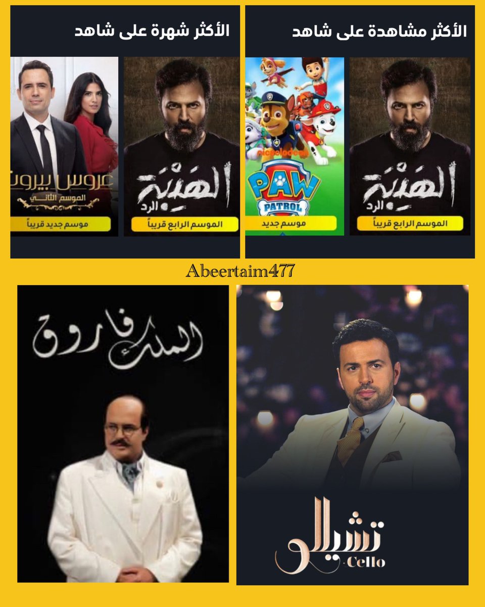 abeer_taim's tweet photo. أعلان #الهيبة_الرد من ضمن الاكثر  مشاهدة و شهر ة على شاهد 🤩🔥👏🏻 

 يعرض لـ #تيم_حسن على شاهد 
أعماله التاريخية 👈 ربيع قرطبة ،ملوك الطوائف ،صقر قريش 

  المصريه والسيرة الملك فاروق 
و عائلة الحاج نعمان 

أعماله المشتركة 👇
الهيبة  كل الاجزاء 
تشيلو ،نص يوم ،العميد @ShahidVOD https://t.co/10bs7fOUm0