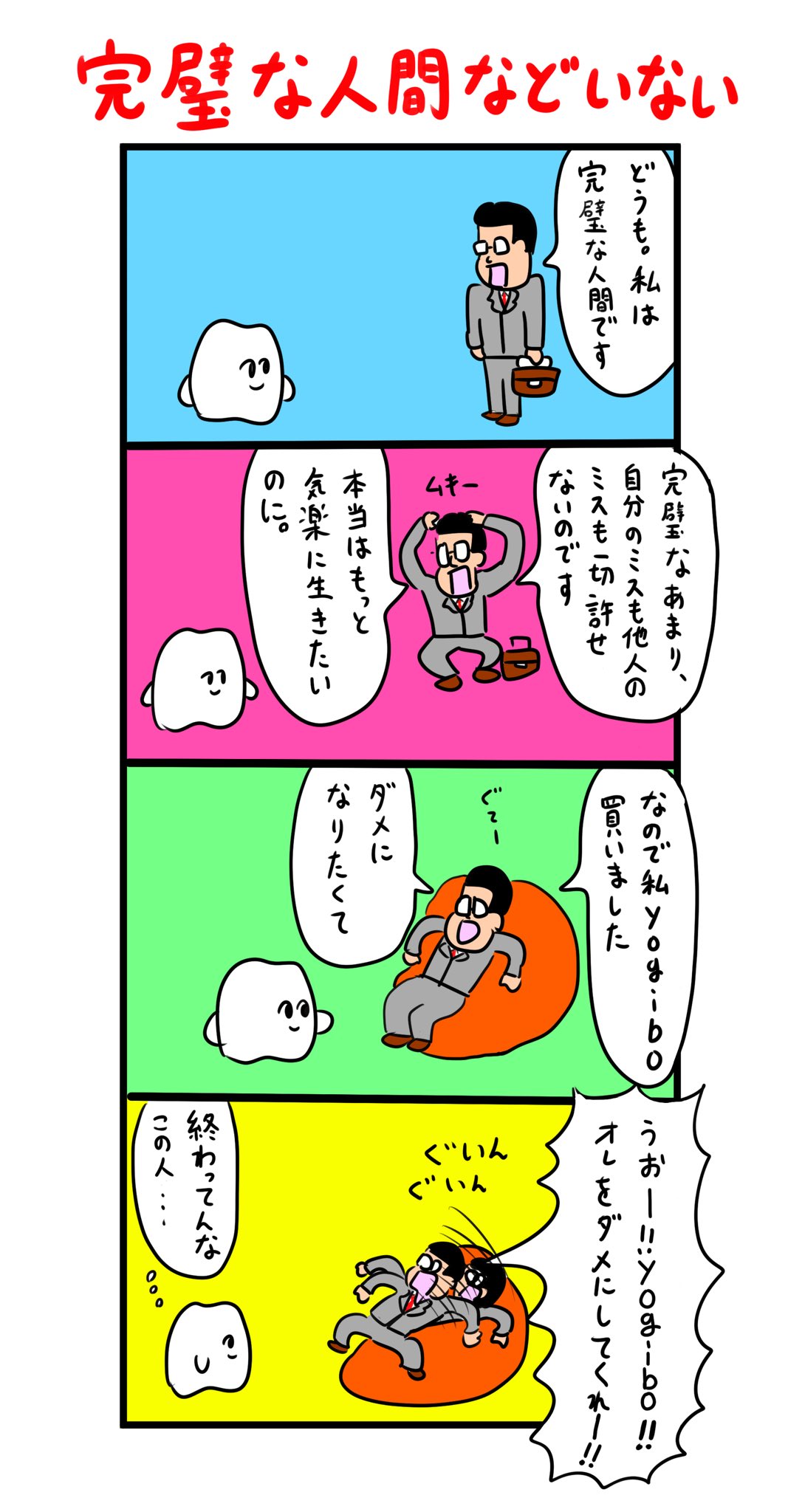 歯のマンガ A Twitteren Yogiboでダメになりたい人間 T Co Svtbrtzufn Twitter