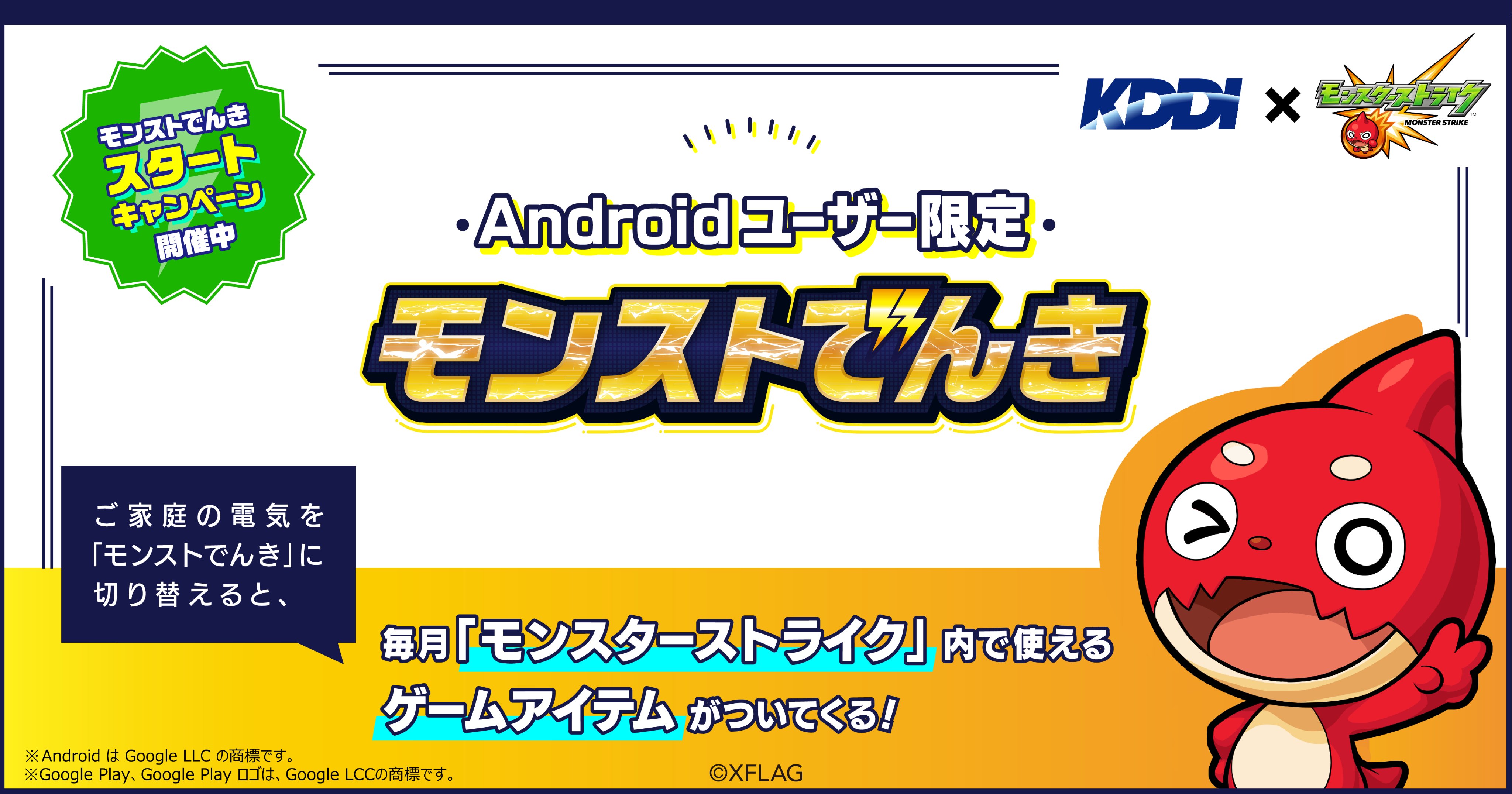 モンスターストライク公式 モンスト Sur Twitter 電気サービス モンストでんき 登場 Androidユーザー限定で モンストでんき に切り替えると 毎月特典や累積特典としてゲーム内アイテムなどがついてくる さらにgoogle Play ギフトコード 2 000円分 が抽選