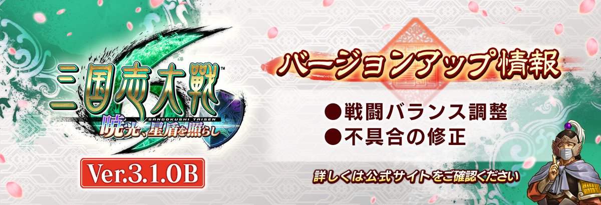 三国志大戦 公式 三国志大戦 Ver 3 1 0b稼働予告 10月6日 火 にver 3 1 0bへのバージョンアップをおこないます 今回のバージョンアップは不具合の修正および戦闘バランスの調整のみとなっております T Co Emvygeb31w 三国志大戦