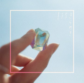 きらめき 」「ざわめき」のアナログ盤レコードが11月18日