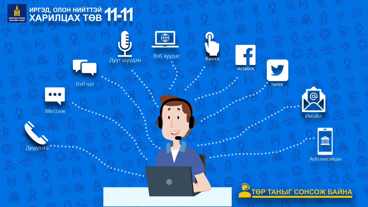 ✅Дижитал нийгмийн иргэний хэрэгцээнд нийцүүлж алсын зайн сувгийн тоог 3-аар нэмэгдүүлж, нийт 12 сувгаар санал, хүсэлтийг хүлээн авч байна.