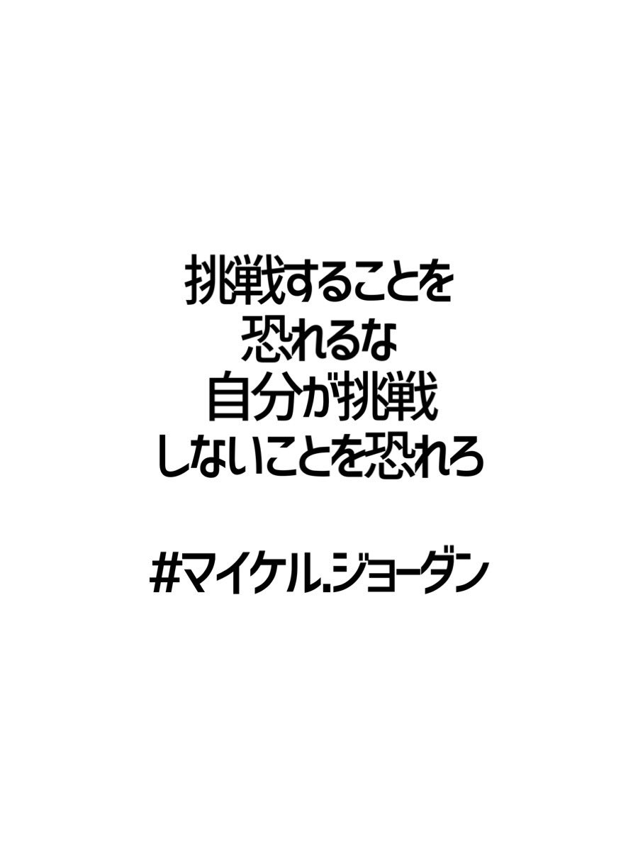 みんなの厳選名言集 Ar Twitter 挑戦することを 恐れるな 自分が挑戦しないことを 恐れろ マイケル ジョーダン 名言 格言 金言 Rt歓迎 T Co Kksukqortq Twitter