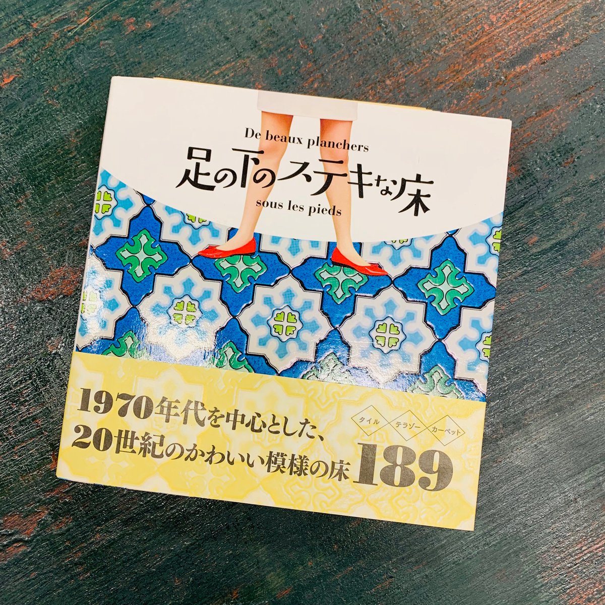 ট ইট র グラフィック社 編集部 国際部 tokyofm 山田五郎と中川翔子のリミックスz に 足の下のステキな床 の著者 今井晶子さんが出演されます 全国10 6 火 関東10 11 日 25 30 本は現在 在庫僅少 レアとなっておりますが 書店 ট ইট র グラフィック社 編集部 国際部 tokyofm 山田五郎と中川翔子のリミックスz に 足の下のステキな床 の著者 今井晶子さんが出演されます 全国10 6 火 関東10 11 日 25 30 本は現在 在庫僅少 レアとなっておりますが 書店