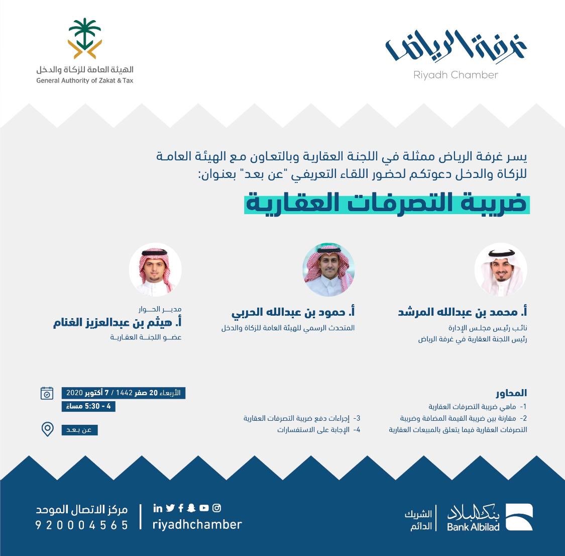 حياكم الله جميعا في حوار نوعي لمعرفه اليه ضريبه التصرفات #العقارية ، يسعدنا حضوركم .

 "ضريبة التصرفات العقارية "

🗓 | الأربعاء ، 7 أكتوبر 2020م
📍 | عن بعد

للتسجيل:
 bit.ly/3ivK30S