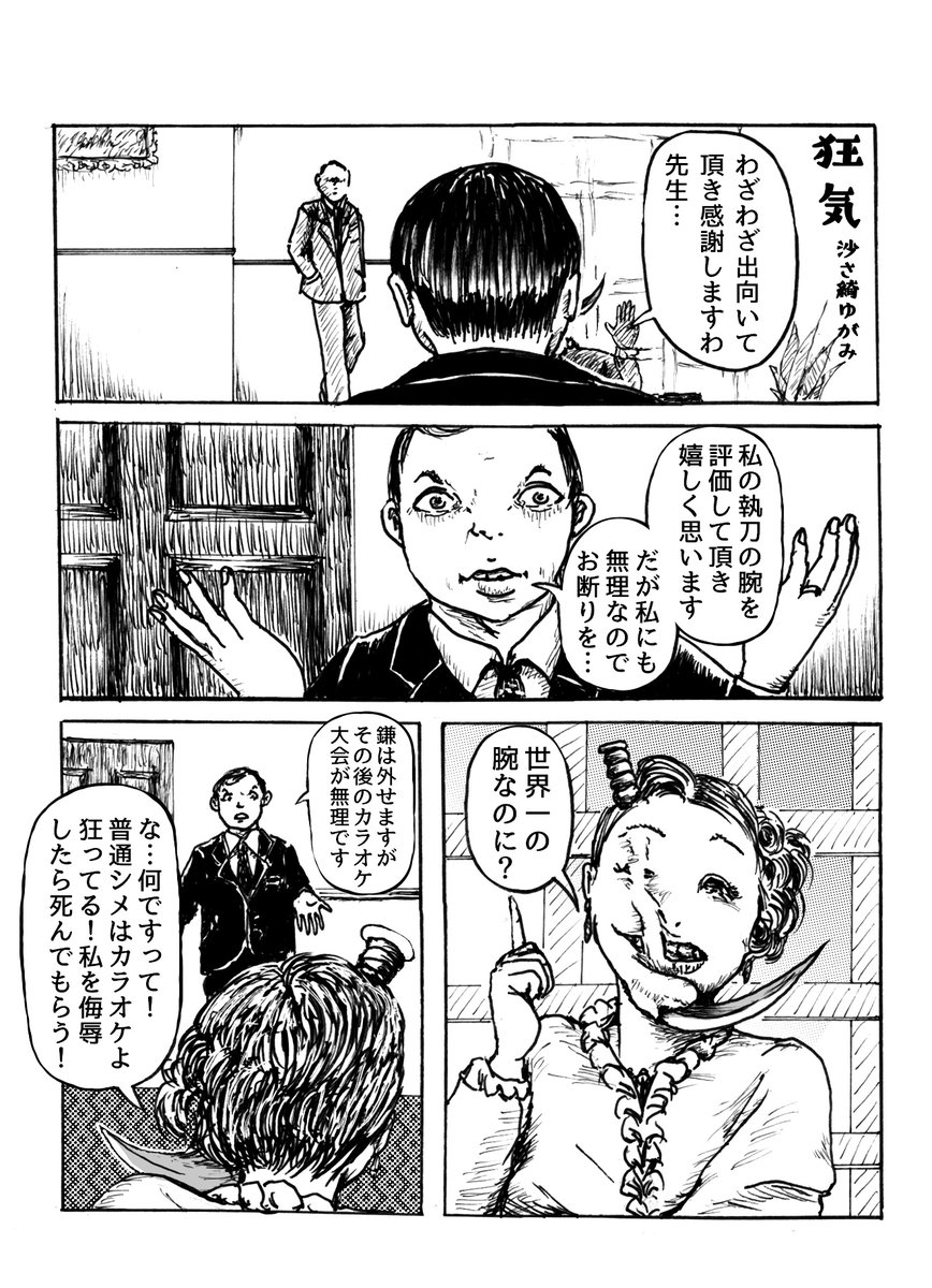 1ページマンガ 狂気 沙さ綺ゆがみの漫画