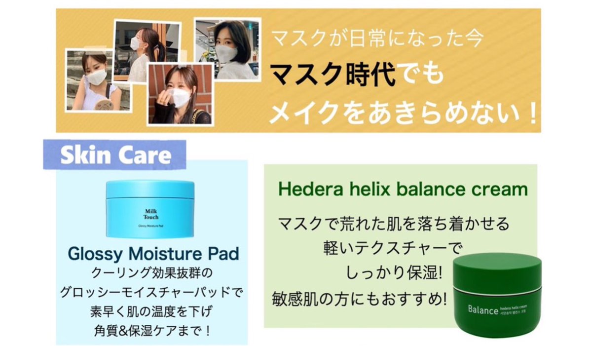 Milk Touch Japan Official マスクと季節で疲れた肌に グロッシーモイスチャーパッドで 有害物質や角質を取り除き 速攻クーリング ヘデラヘリックスバランスクリームで 荒れた肌を落ち着かせ しっかり保湿ケア 公式hp T Co