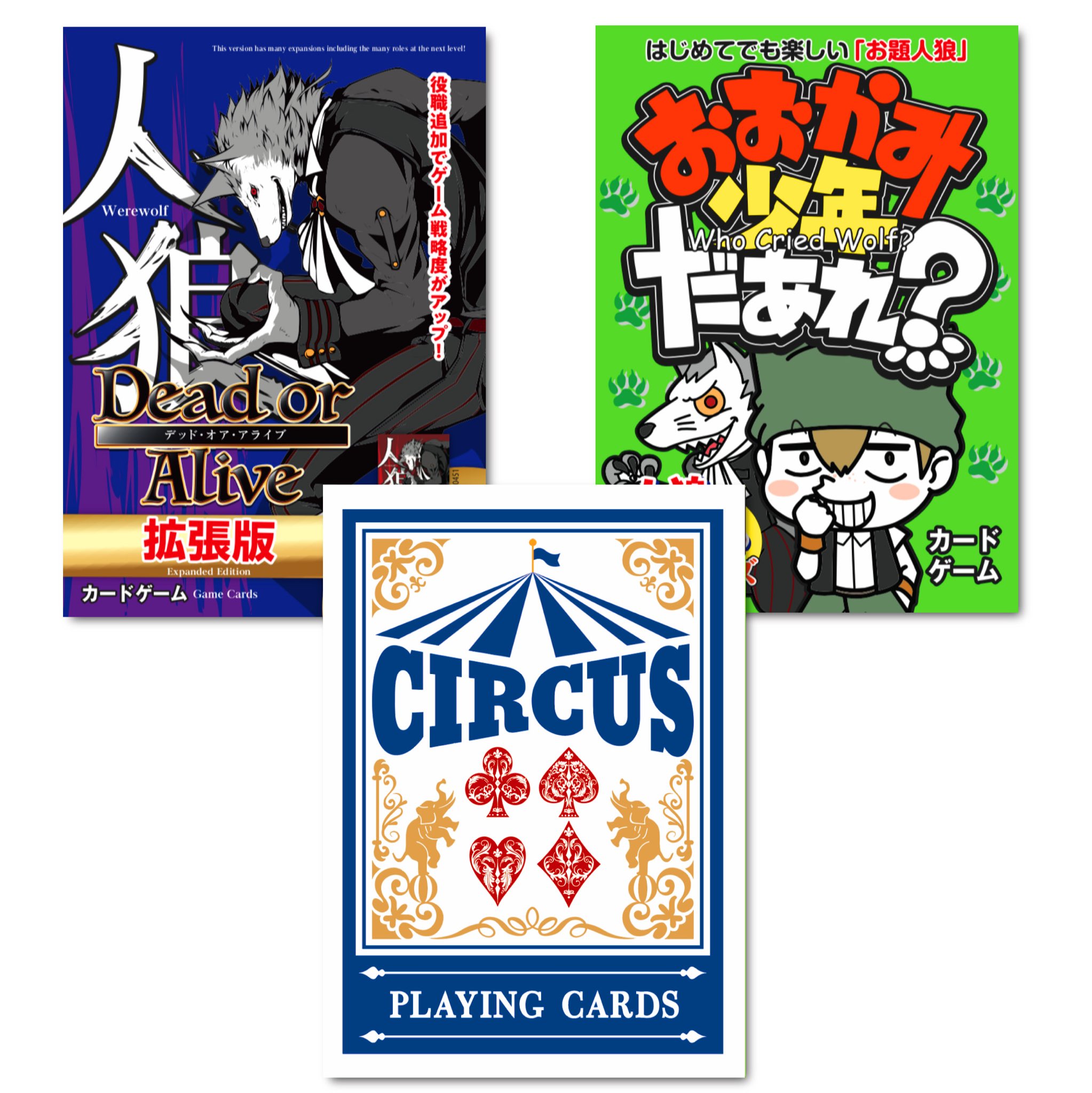 大創出版 新商品情報 本格トランプcircusブルー 人狼デッドオアアライブ拡張版 おおかみ少年だあれ 全国のdaisoで発売開始 定価100円 税抜き 店舗によって品揃えが異なり 在庫がない場合がございます なお 店舗へのお問い合わせ