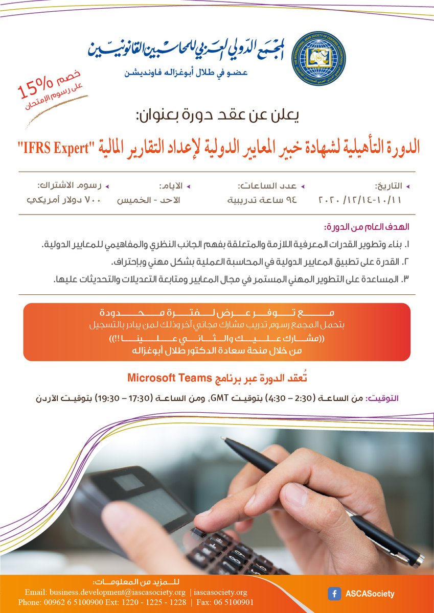 ✨ الدورة التأهيلية لشهادة خبير المعايير الدولية لإعداد التقارير المالية (IFRS Expert)، ويتم عقدها عبر برنامج "Microsoft Teams"

للإطلاع على تفاصيل الدورة والتسجيل فيها:
iascasociety.org/CoursesDetails…