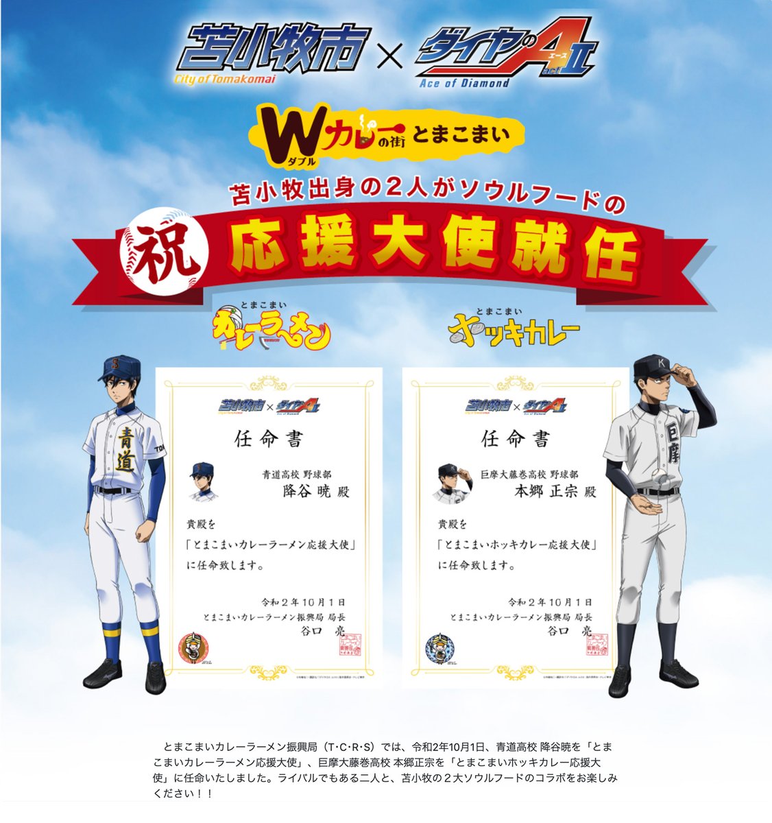 ⚾ #ダイヤのＡ × 苫小牧市コラボ⚾

降谷暁＆本郷正宗の出身地
北海道苫小牧市とのコラボとして
降谷はとまこまいカレーラーメン🍜
本郷はとまこまいホッキカレー🍛の
応援大使就任が決定✨
故郷の２大ソウルフードでも対決か⁉️今後の展開にご期待ください‼️
詳細はこちら👉diaace.tcrs.jp