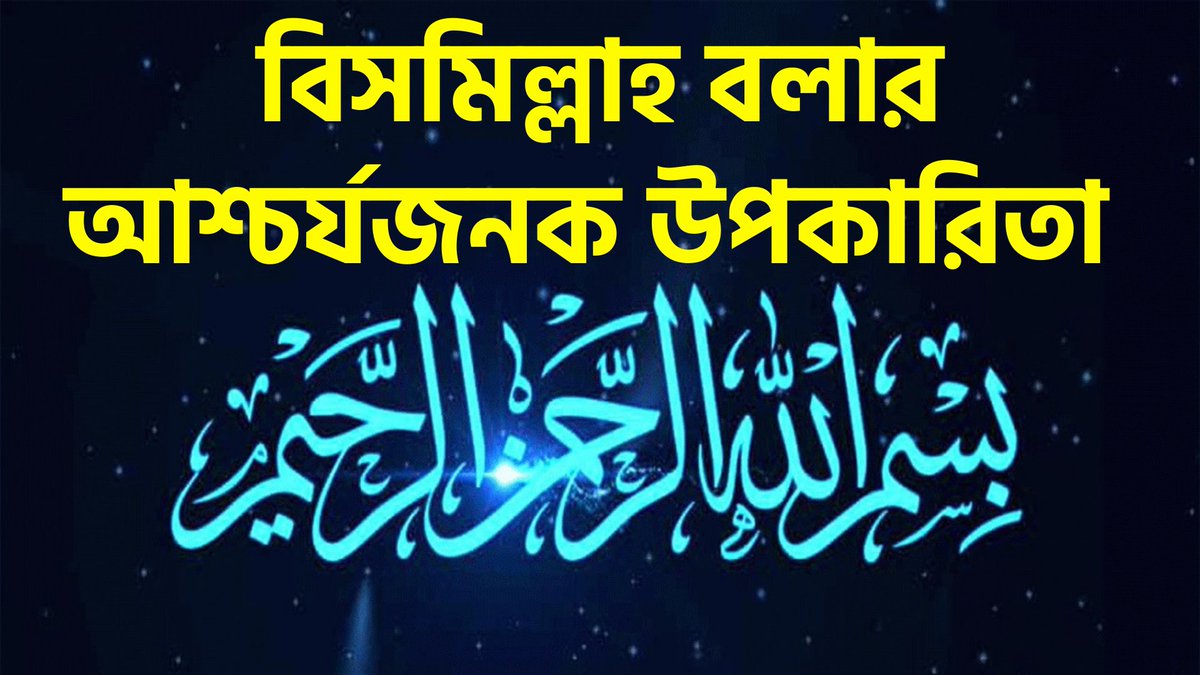 alorpoint's tweet photo. 😱ভাল কাজের শুরুতে বিছমিল্লাহ না বলার ক্ষতি জানলে অবাক হবেন!😰 >>https://t.co/ZIAawFYMnS https://t.co/Rijt3dQEfo