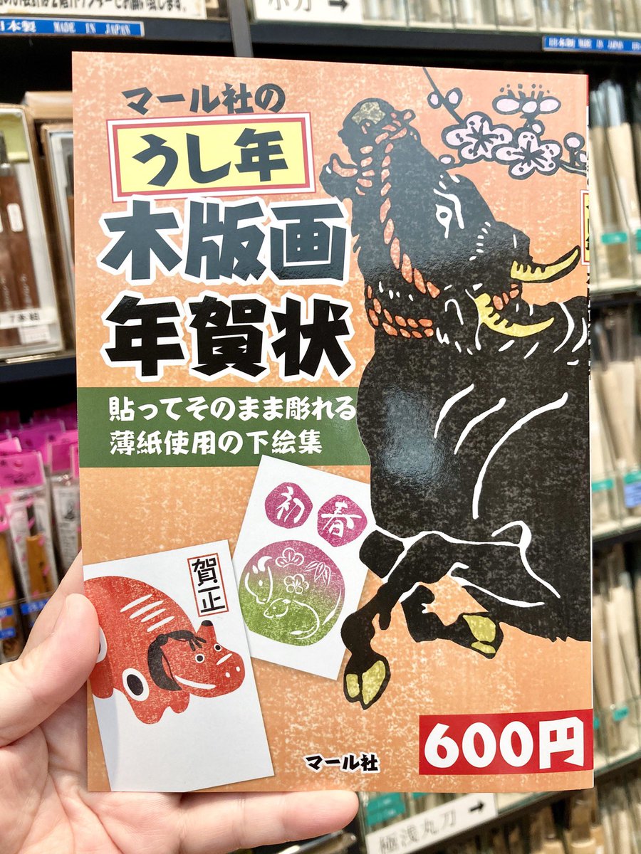文房堂 公式 アド街ありがとうございました 21年は丑年 マール社 Maar Sha さんの 木版画年賀状 が今年も入荷しました 毎年発売されるこのシリーズ 図案が印刷されている紙が薄いので貼ってそのまま彫れるようになっております 1色 4