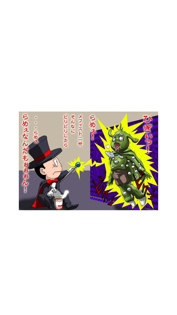 メフィスト2世 メフィスト2世