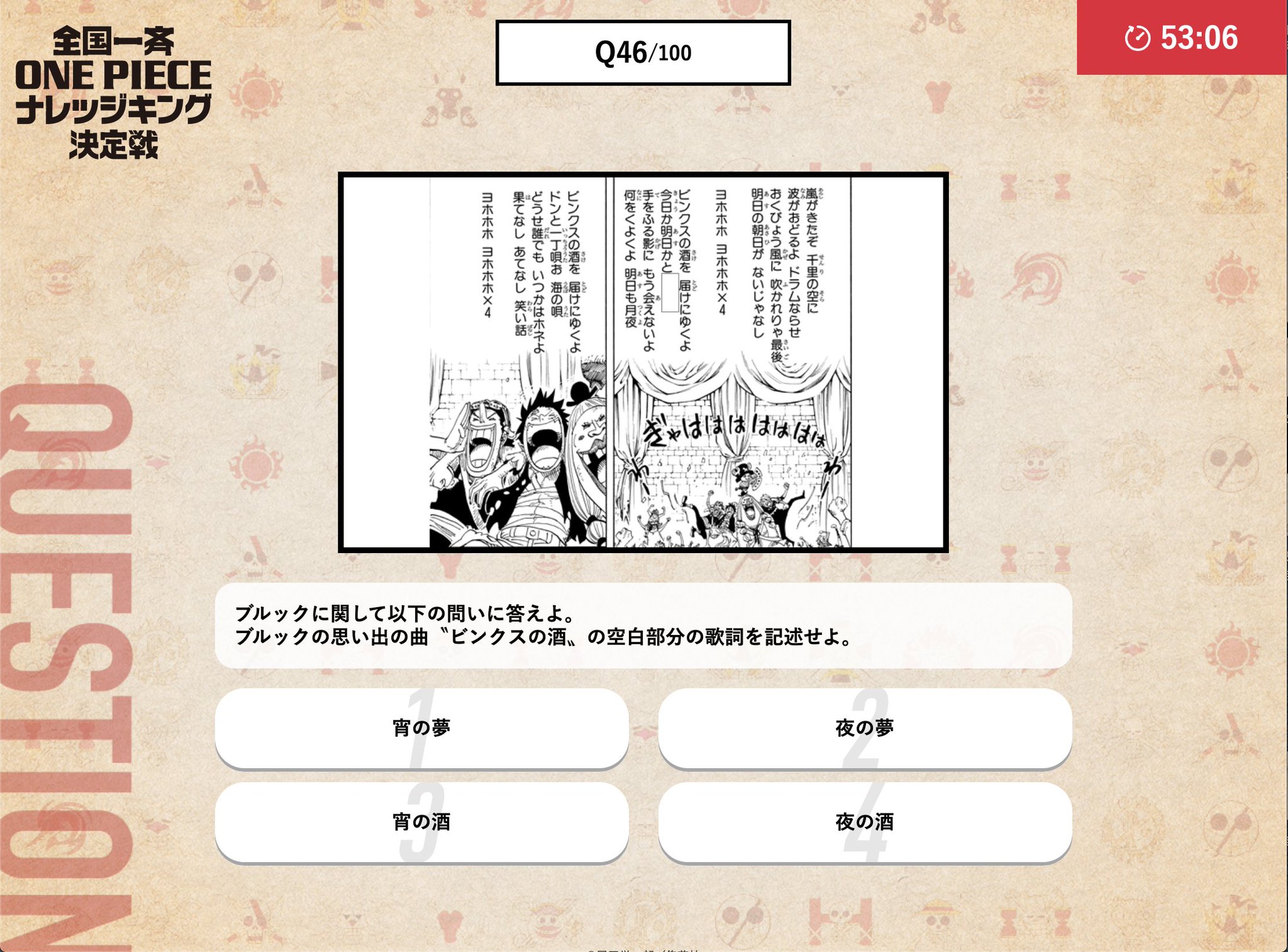 One Pieceスタッフ 公式 スリラーバーク編より ブルックに関する問題です ルンバー海賊団として 最後に奏で唄った名曲 ビンクスの酒 とても陽気で元気の出る唄です その歌詞について 空欄に当てはまるものを選びましょう ご参加絶賛受付中 One Pieceスタッフ 公式 スリラーバーク編より ブルックに関する問題です ルンバー海賊団として 最後に奏で唄った名曲 ビンクスの酒 とても陽気で元気の出る唄です その歌詞について 空欄に当てはまるものを選びましょう ご参加絶賛受付中