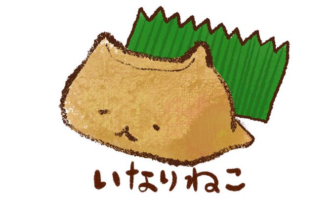 いなりねこのtwitterイラスト検索結果 古い順 いなりねこのtwitterイラスト検索結果 古い順