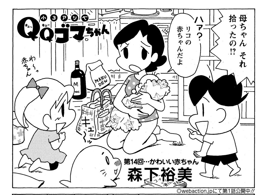 小3アシベQQゴマちゃん掲載の漫画アクションは明日発売!
今回はリコとアッキーの間に生まれた赤ちゃんが登場!いつの間に・・・!
#小3アシベ #QQゴマちゃん
@manga_action 