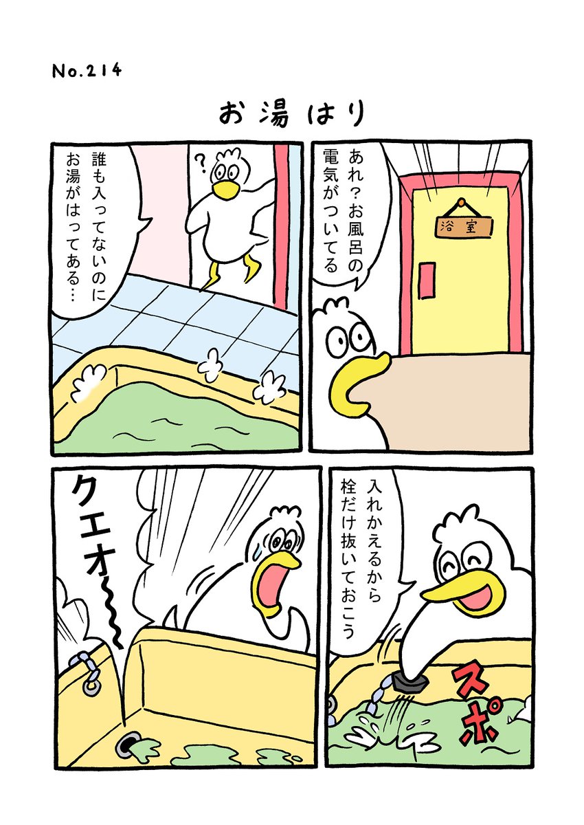 TORI.214「お湯はり」
#1ページ漫画 #マンガ #漫画 #ギャグ #鳥 #トリ #TORI #風呂
https://t.co/p4mutFfHiD 