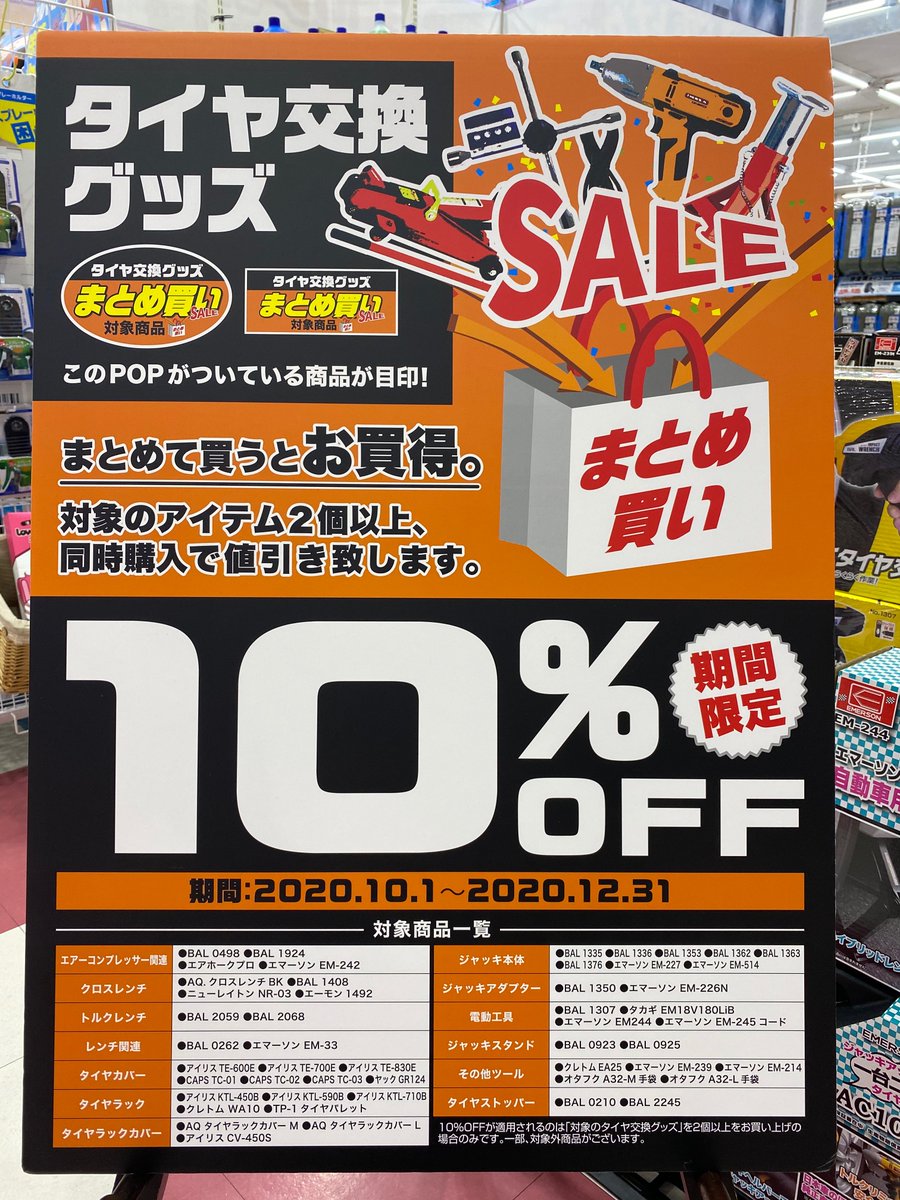 オートバックス一宮大和店 No Twitter タイヤ交換グッズ まとめ買いセール始まりました 冬支度は オートバックス一宮大和店にお任せください スタッドレスタイヤ タイヤラック ジャッキ クロスレンチ トルクレンチ タイヤカバー オートバックス