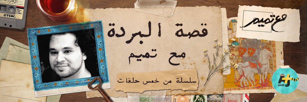 In the last month  @TamimBarghouti posted a series of 5 videos situating his poem ‘Burda’ in literary & historical context of poems by Busiri & Shawqiفي الشهر الماضي تميم البرغوثي قد شرح قصيدة البردة مع خلفية شعرية (البصيري والشوقي) وتاريخية في خمس حلقاتملخصنا في 1/10 #مع_تميم