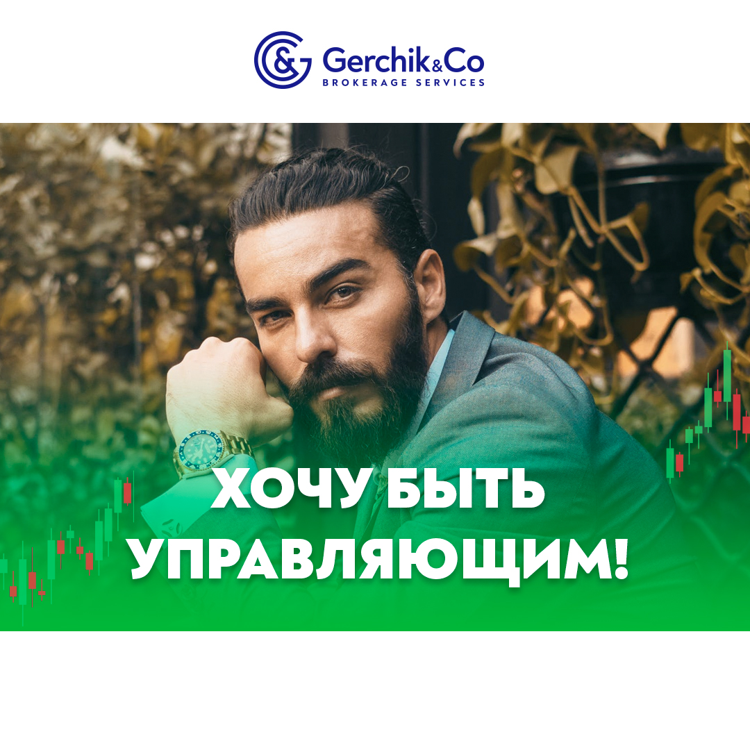 GerchikandCo's tweet photo. Чем привлекательна карьера управляющего?🧐

1⃣Дополнительный доход. Получает процент от прибыли своих инвесторов.

2⃣Дисциплина. Несет ответственность не только за свои деньги, а значит подход к делу ответственнее.

3⃣Статус. Не просто трейдер, а управляющий! Значит и доход выше. https://t.co/Y5caO8kZhI