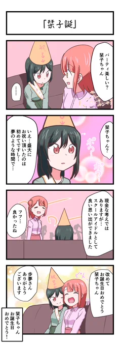 ラブライブスクスタ4コママンガ「栞子誕」#lovelive 