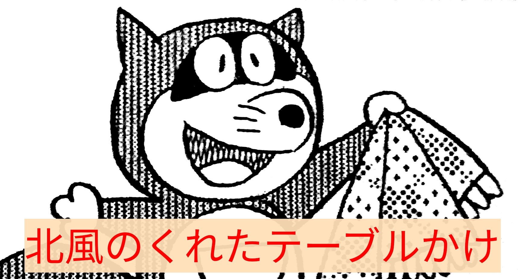 おおいし 正解は 左 グルメテーブルかけ 右上 北風のくれたテーブルかけ 右下 北風のテーブルかけ でした 北風の くれた は未来のレジャー施設メルヘンランドで貸し出されている道具 北風の は 魔界大冒険 で美夜子さんが出した魔法