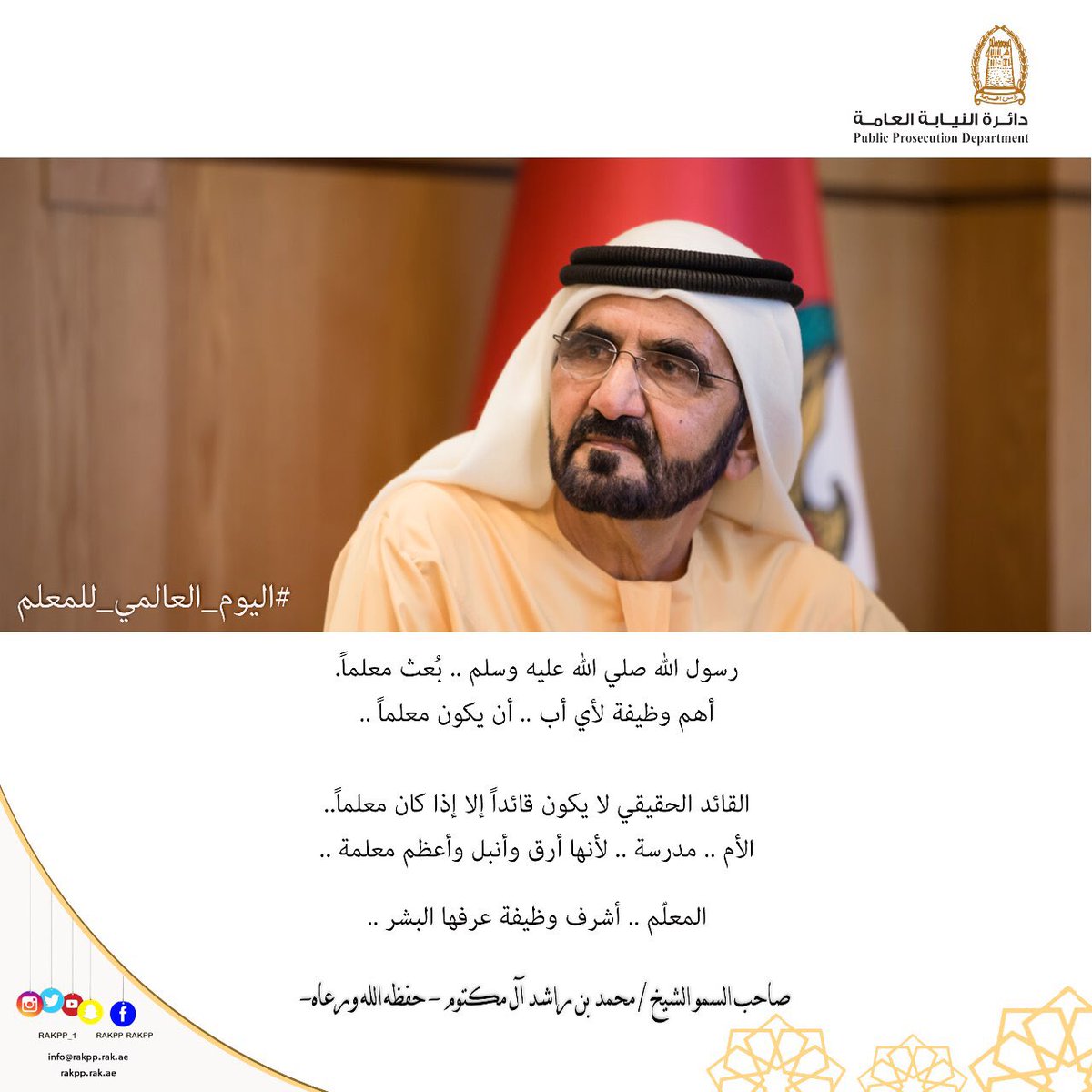 RAKpp_1's tweet photo. #اليوم_العا��مي_للمعلم
#يوم_المعلم
.
#حكومة_ذكية
#محمد_بن_راشد 
#الخدمات_الالكترونية
#النيابة_العامة
#عام_الاستعداد_للخمسين
#نيابة_رأس_الخيمة 
#حكومة_رأس_الخيمة
#الريادة
#التميز_المؤسسي
#Rakpp
#راس_الخيمة 
#الامارات https://t.co/ZRMzu0JrL1