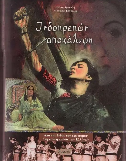 However the Greek working class’s love for Hindi movies was phenomenalMother India premiered in Kotopouli 1960. The first audience were so moved by it, that they stopped strangers on the way out and told them not to miss that “social gospel”. It played in Greece for 10 years