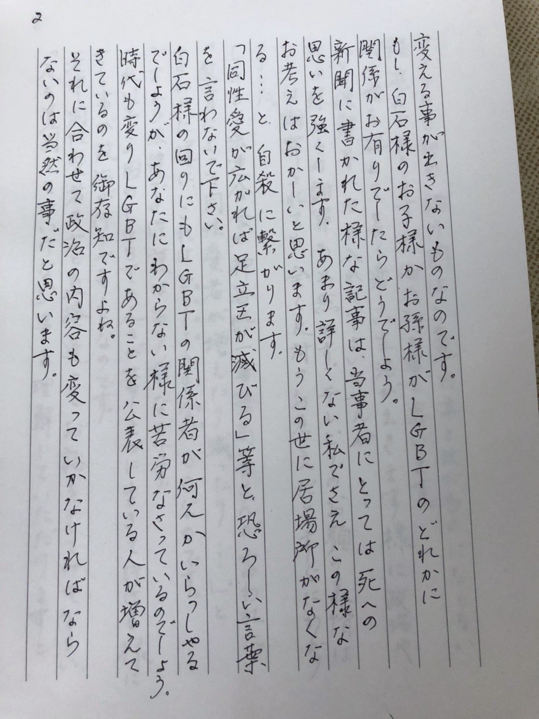 画像 足立区議の差別発言に、82歳になる自分の祖母が怒り心頭で、議員に手紙を書いたと連絡が来た。「同性愛は趣味と