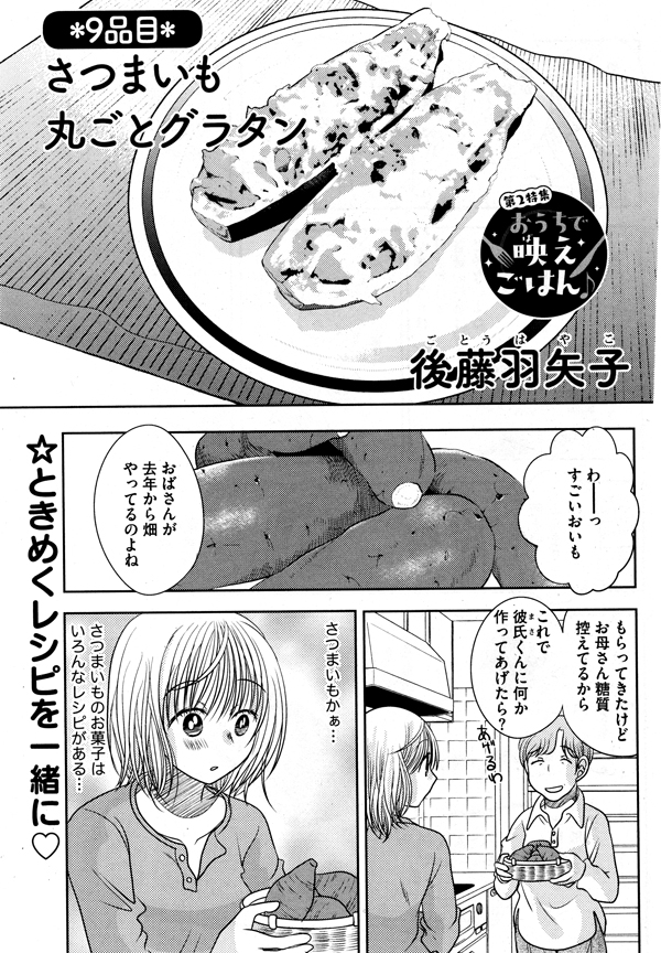 宣伝が通りますよ～!発売中のごはん日和Vol.25にて読み切り10P描いています。今回はサツマイモでときめく料理を作るお話だよ! 