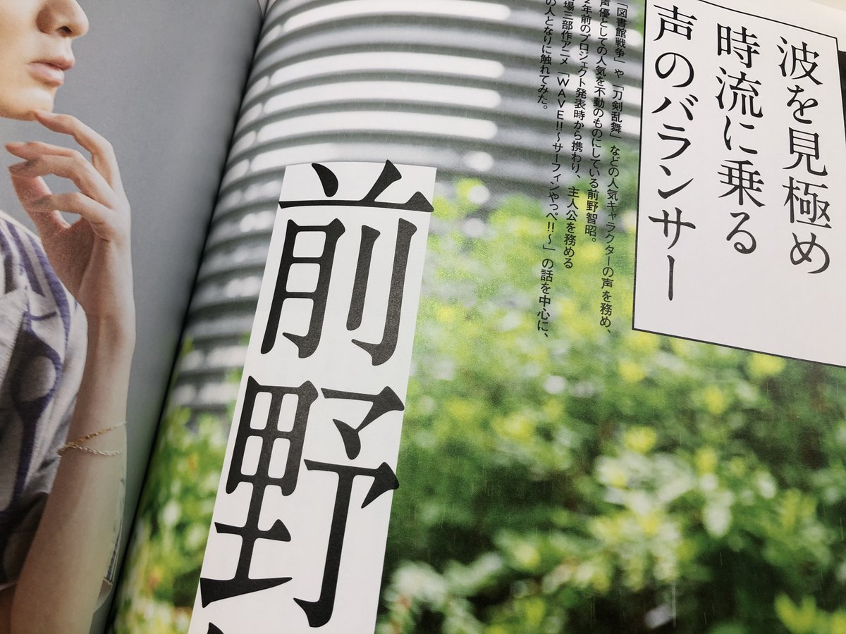 公式 Tvガイドperson 姉妹誌 関連商品 Tvガイドperson特別編集 Cinema Stars Vol 4 10 6発売 いよいよ明日発売 裏表紙を飾るのは 劇場三部作アニメ Wave サーフィンやっぺ Wave Pj で主演を務める 前野智昭 さん Tomoaki Maeno