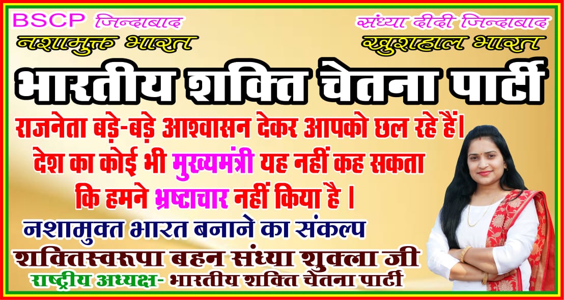 #bscp_sandhya_shukla #bscp_jindabad राजनेता बड़े -बड़े #आश्वासन देकर आपको #छल_रहें हैं । देश का कोई भी मुख्यमंत्री यह नहीं कह सकता कि हमने #भ्रष्टाचार नहीं किया है । @Sandhya_bscp @poojabmks @PMOIndia @Mayawati @ramanmalik @CMOfficeUP @yadavakhilesh @OfficeofSSC @GoswamiArnaw