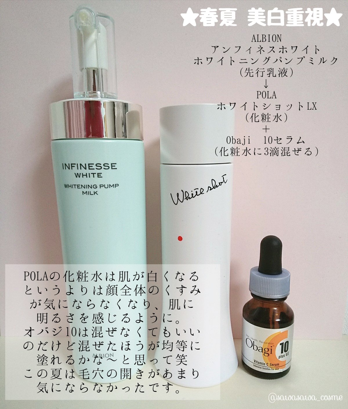 さわちゃん 夏春ブライト A Twitter 化粧水 乳液を春夏の美白重視から保湿重視のものにシフトチェンジ スキンケアの一部なんですがまとめてみたので紹介します Polaのホワイトショットとオバジ10は今年初めて使ったけどくすみや毛穴ひきしめに効果を感じました