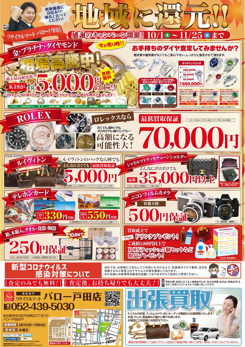 リサイクルマーバロー戸田店 今月の折込チラシです リサイクルマートバロー戸田 買取 リサイクルショップ 金券 テレホンカード 出張買取 貴金属 ダイヤ ロレックス リサイクルマーバロー戸田店 今月の折込チラシです リサイクルマートバロー戸田 買取 リサイクルショップ 金券 テレホンカード 出張買取 貴金属 ダイヤ ロレックス