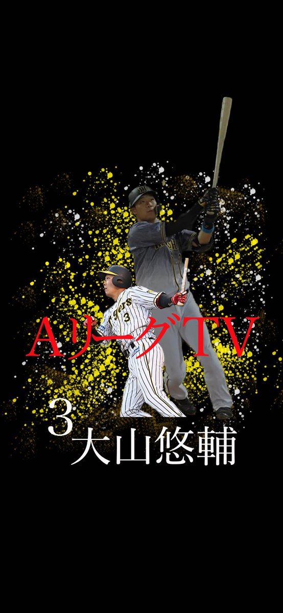 Aリーグtv 壁紙配布キャンペーン 第四弾 阪神タイガース 大山悠輔選手 の壁紙です 24号ホームラン ついに岡本選手に並んだ ホームラン王までまっしぐらやで Iphoneの待ち受けにもぴったりの壁紙ですので 完全版が欲しい方はリツイートを