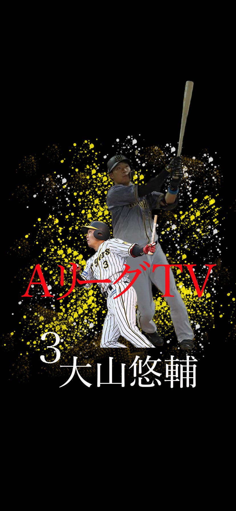 Aリーグtv 在 Twitter 上 壁紙配布キャンペーン 第四弾 阪神タイガース 大山悠輔選手 の壁紙です 24号ホームラン ついに岡本選手に並んだ ホームラン王までまっしぐらやで Iphoneの待ち受けにもぴったりの壁紙ですので 完全版が欲しい方はリツイート