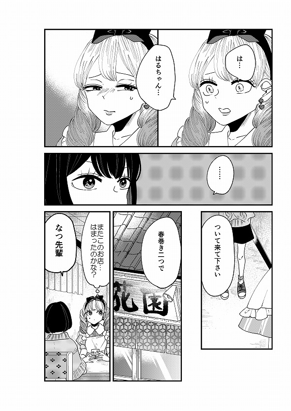 【創作】ロリータ飯1/4【24】
アップするのが遅れてしまい、申し訳ございません。
24話目です。
2人と会うのが気まずいなつ子と、気付いたはる香。 